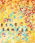 重生八零：军嫂她声名在外