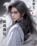 噬魂真仙