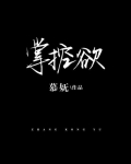掌控欲