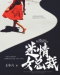 迷情女总裁到矿上看哥哥的小说