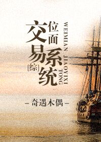 苏卿的位面交易系统