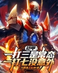 铠甲：一打三是常态一打七没意外