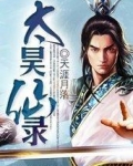 太昊仙录