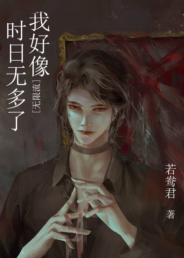 我好像时日无多了[无限流]格格党