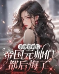 系统背刺后，帝国元帅们都后悔了