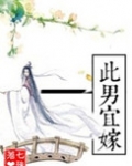 此男宜嫁