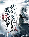 嫌我杂灵根，我无敌了你们哭什么