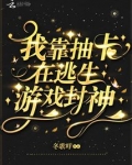 我靠抽卡在逃生游戏封神
