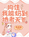 狗住,我能奶到地老天荒
