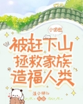 小奶包被赶下山拯救家族造福人类