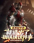 手办钢铁侠价格多少钱