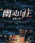 幽灵山庄