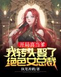 开局喜当爹，我转头娶了绝色女总裁