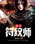 末日符纹师