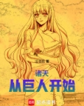 诸天从巨人开始