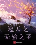遮天之无始之子