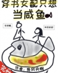 穿书女配只想当咸鱼