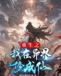 重生之我在异界修成仙