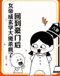 回到豪门后，女帝成玄学大佬杀疯了