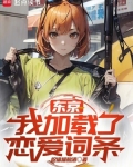 东京：我加载了恋爱词条