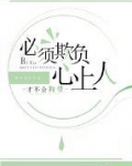 必须欺负心上人才不会狗带
