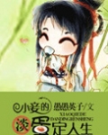 小妾的淡定人生