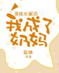 穿成女配后我成了奶妈