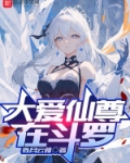 大爱仙尊在斗罗
