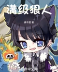 满级狠人