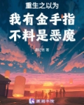 重生之成为恶魔