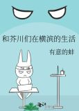 和芥川们在横滨的生活