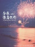 今夜海岛想你