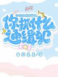 让你直播算命，你抓什么通缉犯？[玄学]