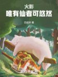 我，宇智波悠，一心修仙