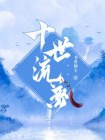 十世流梦