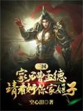 三国：家兄曹孟德，请好看你家娘子