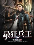 最狂兵王