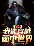 都市：我能穿越画中世界