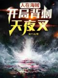 人在海贼，开局背刺天夜叉