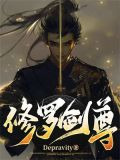 修罗剑尊