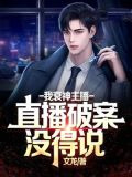 我衰神主播，直播破案没得说