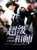 超级相师