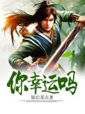 你幸运吗