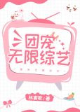 团宠无限综艺