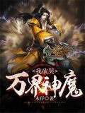 我砍哭万界神魔