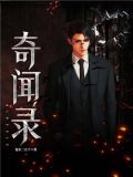 奇闻录