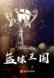 篮球王国