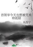 首领宰今天也想被咒术师祓除