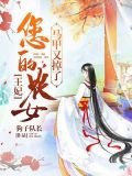 王妃，您的农女马甲又掉了
