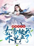 修仙语音包：女帝被我吓早产了！